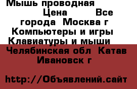 Мышь проводная Logitech B110 › Цена ­ 50 - Все города, Москва г. Компьютеры и игры » Клавиатуры и мыши   . Челябинская обл.,Катав-Ивановск г.